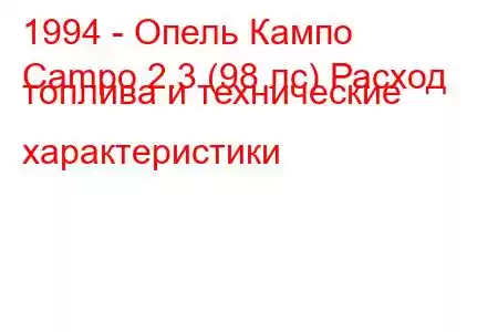 1994 - Опель Кампо
Campo 2.3 (98 лс) Расход топлива и технические характеристики