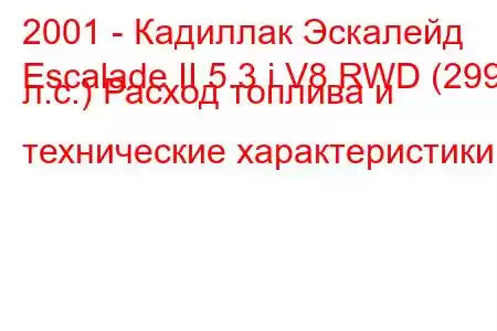 2001 - Кадиллак Эскалейд
Escalade II 5.3 i V8 RWD (299 л.с.) Расход топлива и технические характеристики