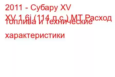 2011 - Субару XV
XV 1.6i (114 л.с.) MT Расход топлива и технические характеристики