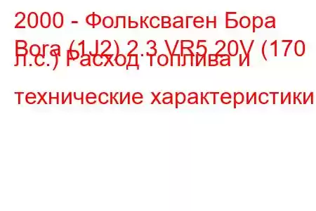 2000 - Фольксваген Бора
Bora (1J2) 2.3 VR5 20V (170 л.с.) Расход топлива и технические характеристики