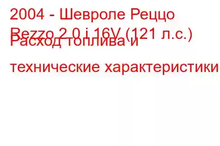 2004 - Шевроле Реццо
Rezzo 2.0 i 16V (121 л.с.) Расход топлива и технические характеристики