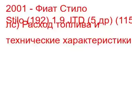 2001 - Фиат Стило
Stilo (192) 1.9 JTD (5 др) (115 лс) Расход топлива и технические характеристики