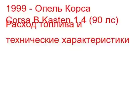 1999 - Опель Корса
Corsa B Kasten 1.4 (90 лс) Расход топлива и технические характеристики