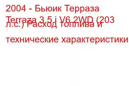 2004 - Бьюик Терраза
Terraza 3.5 i V6 2WD (203 л.с.) Расход топлива и технические характеристики