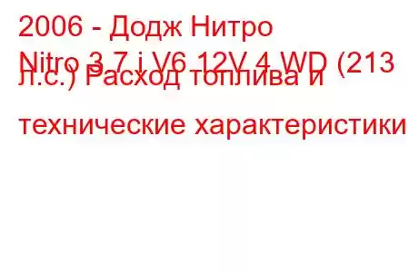 2006 - Додж Нитро
Nitro 3.7 i V6 12V 4 WD (213 л.с.) Расход топлива и технические характеристики