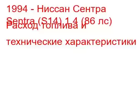 1994 - Ниссан Сентра
Sentra (S14) 1.4 (86 лс) Расход топлива и технические характеристики