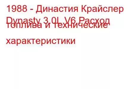 1988 - Династия Крайслер
Dynasty 3.0L V6 Расход топлива и технические характеристики