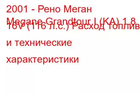 2001 - Рено Меган
Megane Grandtour I (KA) 1.8 16V (116 л.с.) Расход топлива и технические характеристики