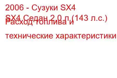 2006 - Сузуки SX4
SX4 Седан 2,0 л (143 л.с.) Расход топлива и технические характеристики