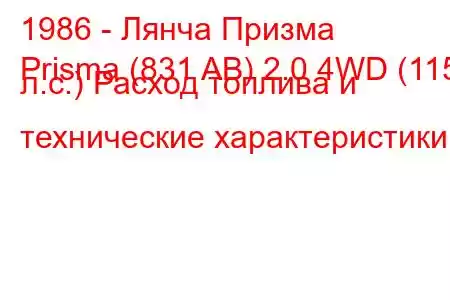1986 - Лянча Призма
Prisma (831 AB) 2.0 4WD (115 л.с.) Расход топлива и технические характеристики