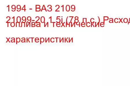 1994 - ВАЗ 2109
21099-20 1.5i (78 л.с.) Расход топлива и технические характеристики