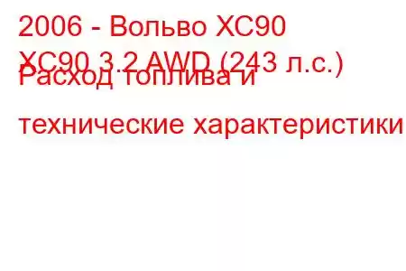 2006 - Вольво ХС90
XC90 3.2 AWD (243 л.с.) Расход топлива и технические характеристики