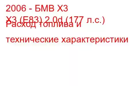 2006 - БМВ Х3
X3 (E83) 2.0d (177 л.с.) Расход топлива и технические характеристики