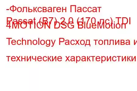 -Фольксваген Пассат
Passat (B7) 2.0 (170 лс) TDI 4MOTION DSG BlueMotion Technology Расход топлива и технические характеристики