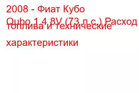 2008 - Фиат Кубо
Qubo 1.4 8V (73 л.с.) Расход топлива и технические характеристики