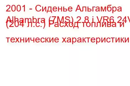 2001 - Сиденье Альгамбра
Alhambra (7MS) 2.8 i VR6 24V (204 л.с.) Расход топлива и технические характеристики