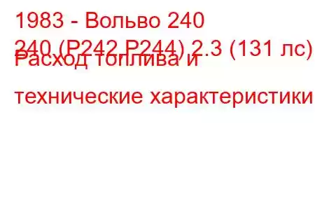 1983 - Вольво 240
240 (P242,P244) 2.3 (131 лс) Расход топлива и технические характеристики