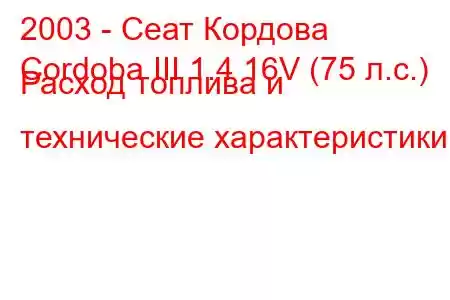 2003 - Сеат Кордова
Cordoba III 1.4 16V (75 л.с.) Расход топлива и технические характеристики