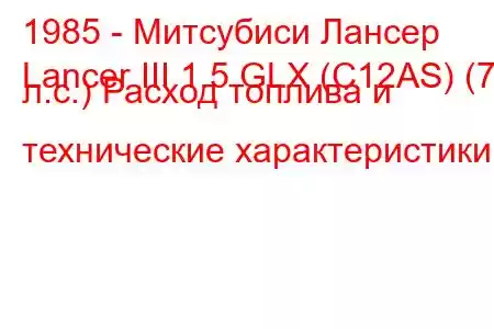 1985 - Митсубиси Лансер
Lancer III 1.5 GLX (C12AS) (70 л.с.) Расход топлива и технические характеристики