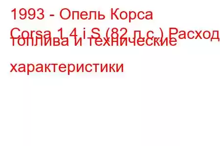 1993 - Опель Корса
Corsa 1.4 i S (82 л.с.) Расход топлива и технические характеристики