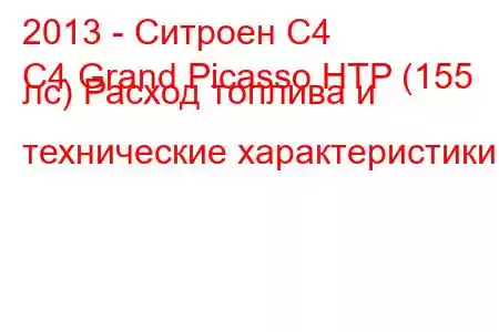 2013 - Ситроен С4
C4 Grand Picasso HTP (155 лс) Расход топлива и технические характеристики