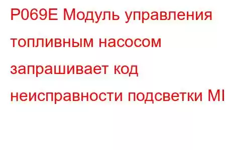 P069E Модуль управления топливным насосом запрашивает код неисправности подсветки MIL