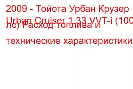 2009 - Тойота Урбан Крузер
Urban Cruiser 1.33 VVT-i (100 лс) Расход топлива и технические характеристики