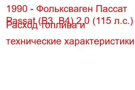 1990 - Фольксваген Пассат
Passat (B3, B4) 2.0 (115 л.с.) Расход топлива и технические характеристики