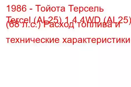 1986 - Тойота Терсель
Tercel (AL25) 1.4 4WD (AL25) (68 л.с.) Расход топлива и технические характеристики