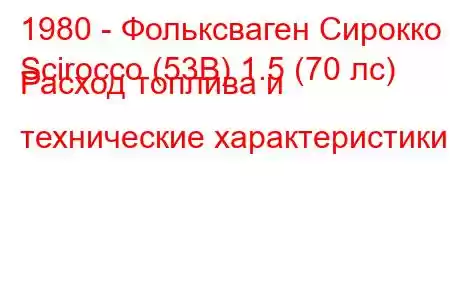 1980 - Фольксваген Сирокко
Scirocco (53B) 1.5 (70 лс) Расход топлива и технические характеристики