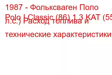 1987 - Фольксваген Поло
Polo I Classic (86) 1.3 KAT (55 л.с.) Расход топлива и технические характеристики