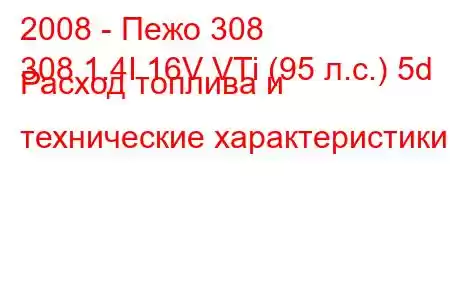 2008 - Пежо 308
308 1.4I 16V VTi (95 л.с.) 5d Расход топлива и технические характеристики