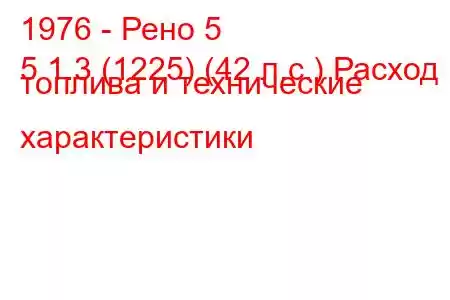 1976 - Рено 5
5 1.3 (1225) (42 л.с.) Расход топлива и технические характеристики