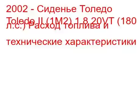 2002 - Сиденье Толедо
Toledo II (1M2) 1.8 20VT (180 л.с.) Расход топлива и технические характеристики