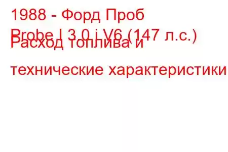 1988 - Форд Проб
Probe I 3.0 i V6 (147 л.с.) Расход топлива и технические характеристики