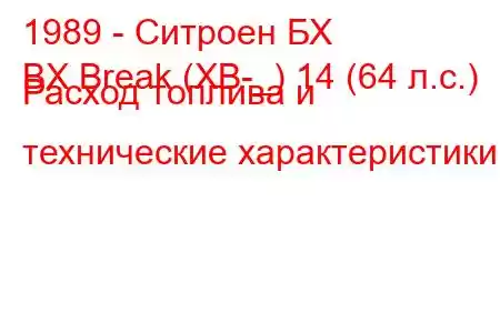 1989 - Ситроен БХ
BX Break (XB-_) 14 (64 л.с.) Расход топлива и технические характеристики