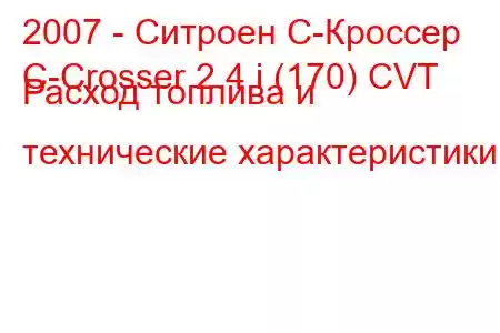 2007 - Ситроен С-Кроссер
C-Crosser 2.4 i (170) CVT Расход топлива и технические характеристики