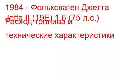 1984 - Фольксваген Джетта
Jetta II (19E) 1.6 (75 л.с.) Расход топлива и технические характеристики