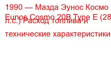 1990 — Мазда Эунос Космо
Eunos Cosmo 20B Type E (280 л.с.) Расход топлива и технические характеристики
