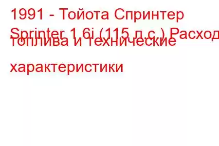 1991 - Тойота Спринтер
Sprinter 1.6i (115 л.с.) Расход топлива и технические характеристики