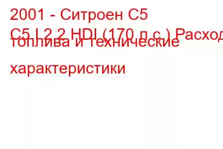 2001 - Ситроен С5
C5 I 2.2 HDI (170 л.с.) Расход топлива и технические характеристики