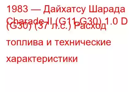 1983 — Дайхатсу Шарада
Charade II (G11,G30) 1.0 D (G30) (37 л.с.) Расход топлива и технические характеристики