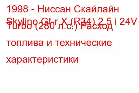 1998 - Ниссан Скайлайн
Skyline Gt-r X (R34) 2.5 i 24V Turbo (280 л.с.) Расход топлива и технические характеристики