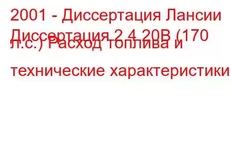 2001 - Диссертация Лансии
Диссертация 2.4 20В (170 л.с.) Расход топлива и технические характеристики