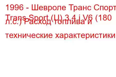 1996 - Шевроле Транс Спорт
Trans Sport (U) 3.4 i V6 (180 л.с.) Расход топлива и технические характеристики