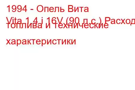 1994 - Опель Вита
Vita 1.4 i 16V (90 л.с.) Расход топлива и технические характеристики