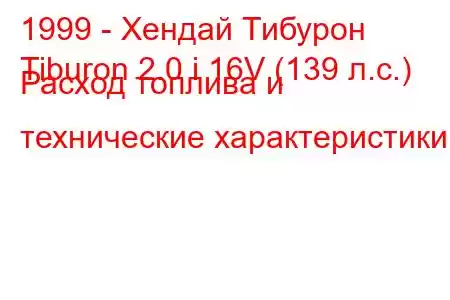 1999 - Хендай Тибурон
Tiburon 2.0 i 16V (139 л.с.) Расход топлива и технические характеристики