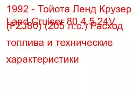 1992 - Тойота Ленд Крузер
Land Cruiser 80 4.5 24V (FZJ80) (205 л.с.) Расход топлива и технические характеристики