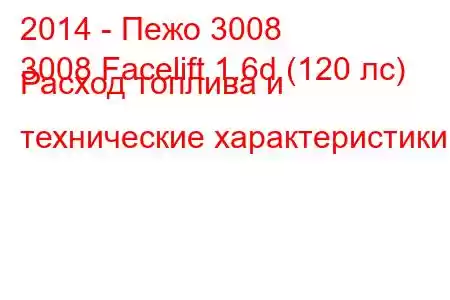 2014 - Пежо 3008
3008 Facelift 1.6d (120 лс) Расход топлива и технические характеристики