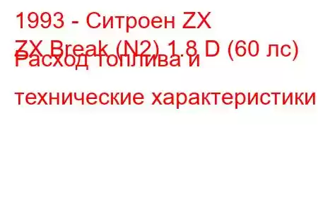 1993 - Ситроен ZX
ZX Break (N2) 1.8 D (60 лс) Расход топлива и технические характеристики